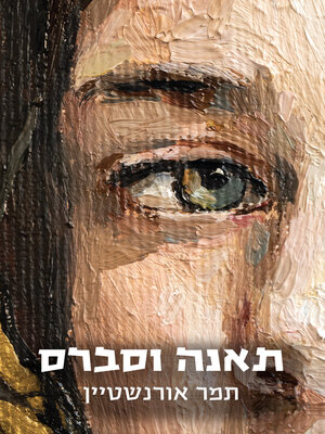 cover image of תאנה וסברס